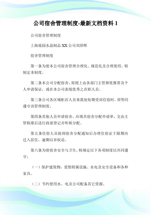 企业宿舍管理制度最新文档资料1.doc