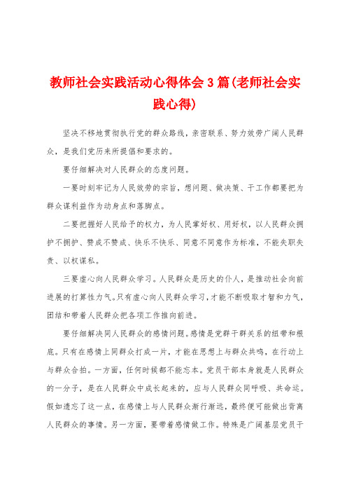 教师社会实践活动心得体会3篇(老师社会实践心得)