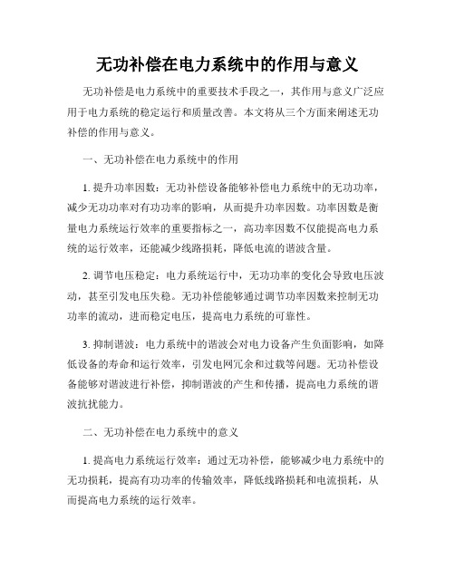 无功补偿在电力系统中的作用与意义