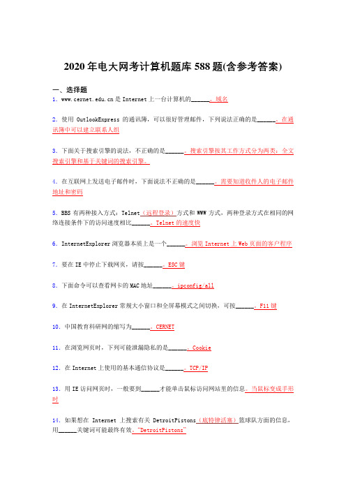 精选最新电大网考计算机完整考题库588题(含标准答案)