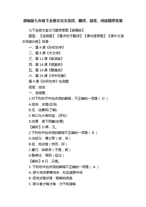 部编版七年级下全册文言文选择、翻译、简答、阅读题带答案