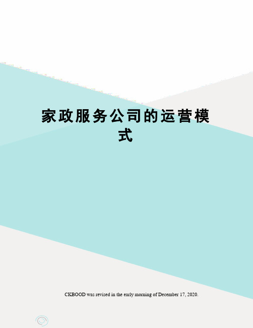 家政服务公司的运营模式