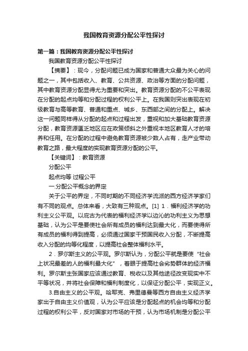 我国教育资源分配公平性探讨