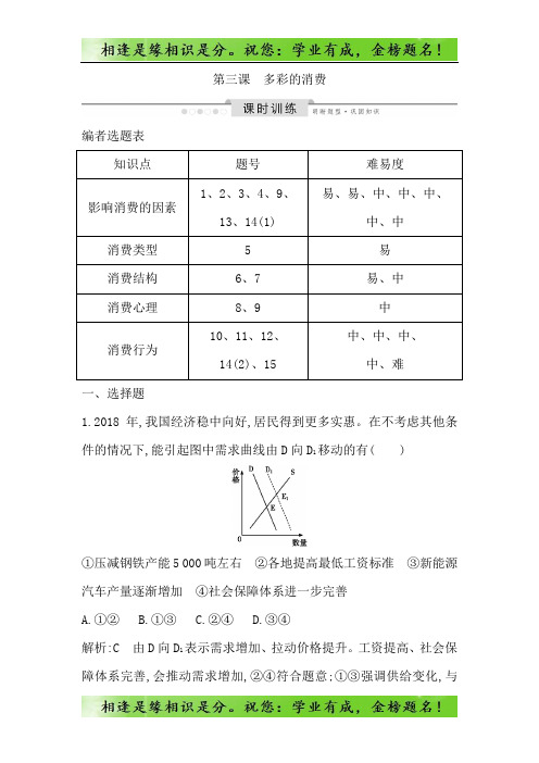 2020版高考政治人教版总复习课时训练：必修一 第一单元 第三课 多彩的消费