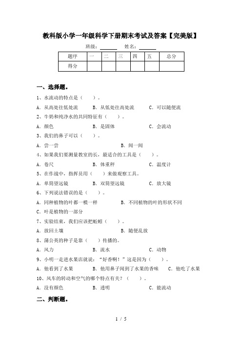 教科版小学一年级科学下册期末考试及答案【完美版】