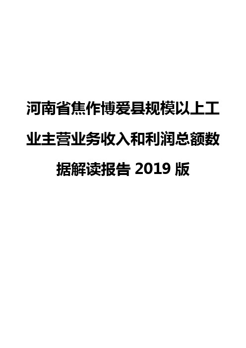 河南省焦作博爱县规模以上工业主营业务收入和利润总额数据解读报告2019版