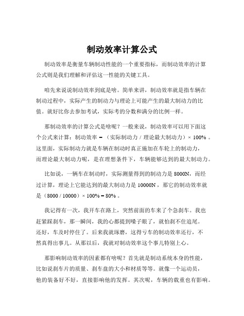 制动效率计算公式