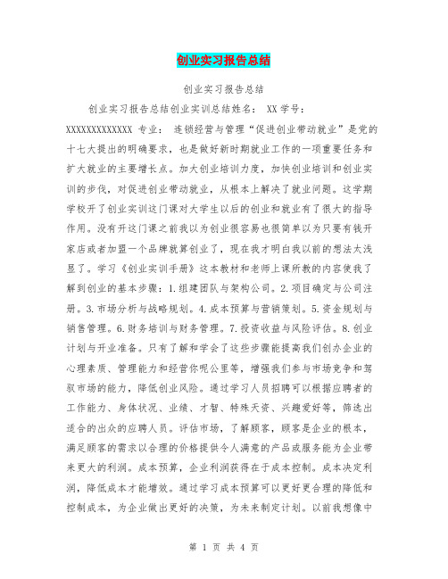 创业实习报告总结