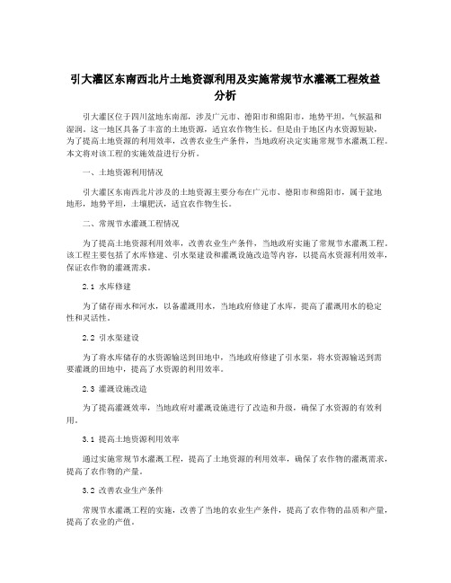 引大灌区东南西北片土地资源利用及实施常规节水灌溉工程效益分析