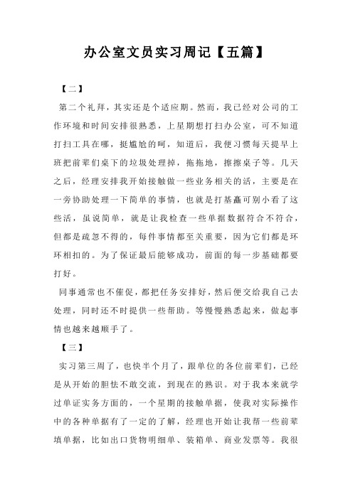 办公室文员实习周记【五篇】