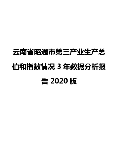 云南省昭通市第三产业生产总值和指数情况3年数据分析报告2020版