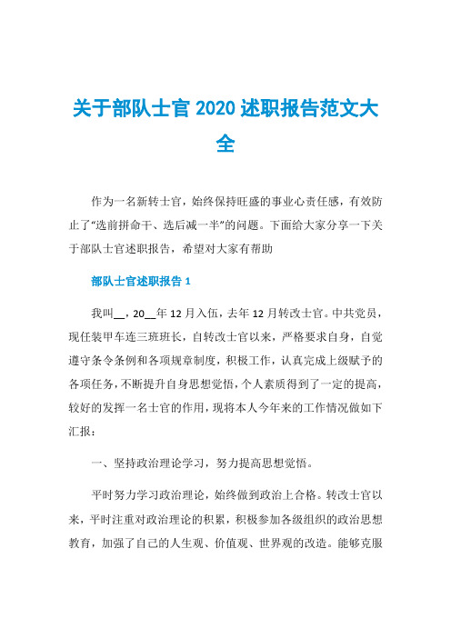 关于部队士官2020述职报告范文大全