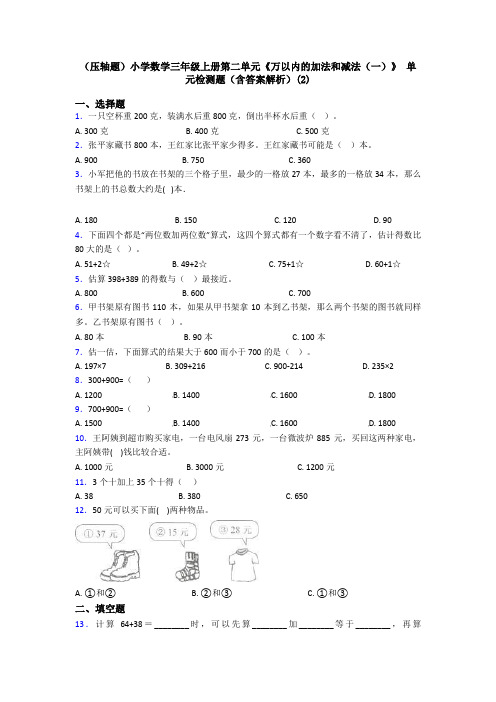 (压轴题)小学数学三年级上册第二单元《万以内的加法和减法(一)》 单元检测题(含答案解析)(2)