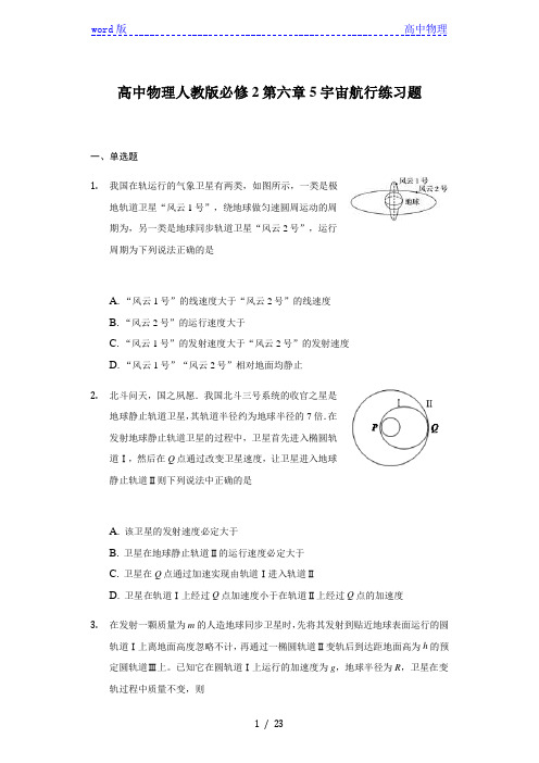 人教版高中物理必修2第六章第5节宇宙航行练习题