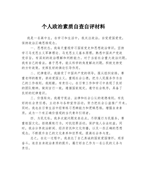 个人政治素质自查自评材料