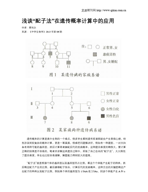 浅谈“配子法”在遗传概率计算中的应用