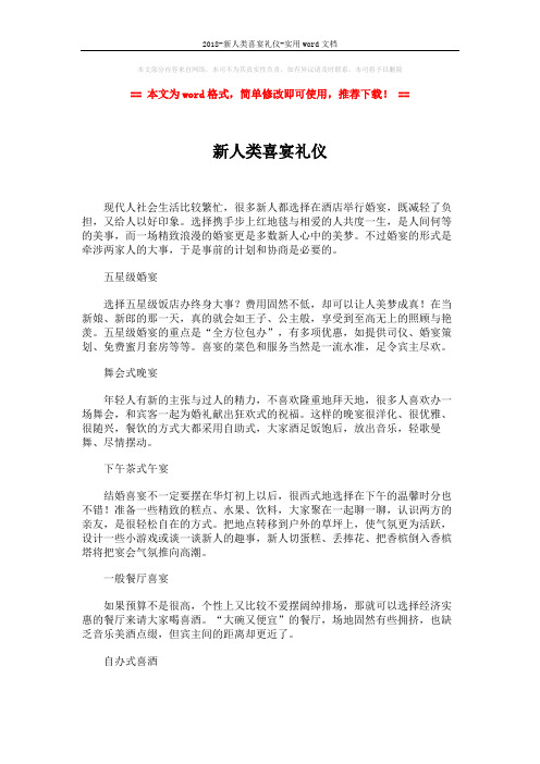 2018-新人类喜宴礼仪-实用word文档 (2页)