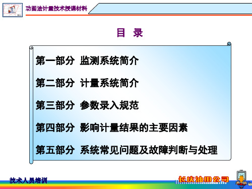 油井功图法自动计量与监测技术培训共57页文档