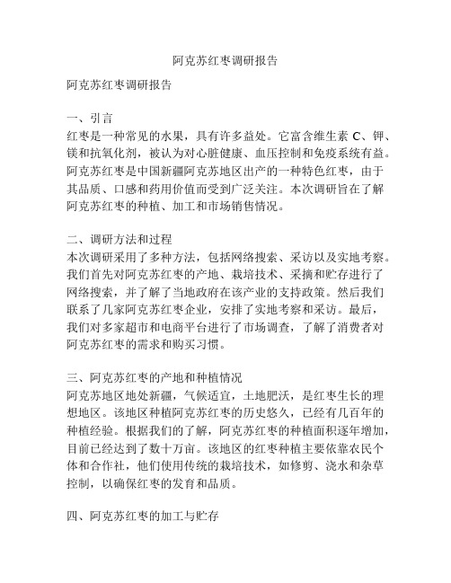 阿克苏红枣调研报告