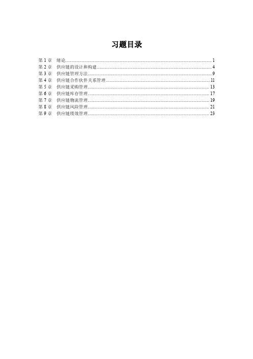 《供应链管理》习题答案