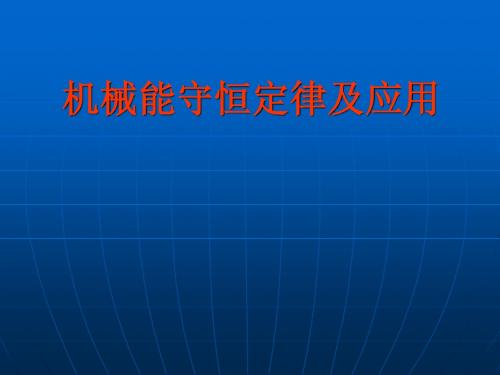 高三公开课：机械能守恒定律及应用(沭阳中学王浩)