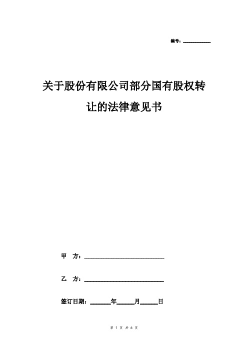 关于股份有限公司部分国有股权转让的法律意见书范本模板 详细版