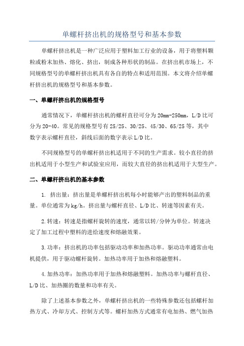 单螺杆挤出机的规格型号和基本参数