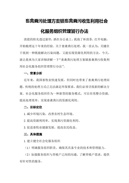 畜禽粪污处理方案镇畜禽粪污收集利用社会化服务组织管理暂行办法