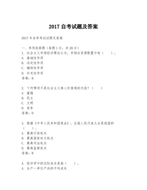 2017自考试题及答案