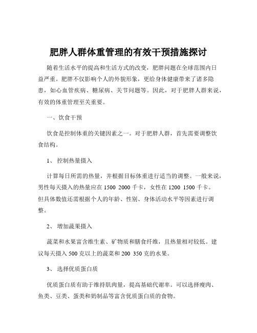 肥胖人群体重管理的有效干预措施探讨