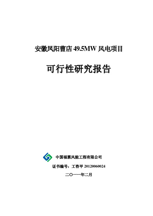 安徽凤阳曹店49.5MW风电项目可行性研究报告