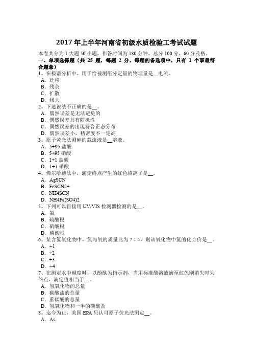 2017年上半年河南省初级水质检验工考试试题