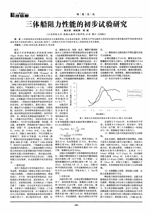 三体船阻力性能的初步试验研究