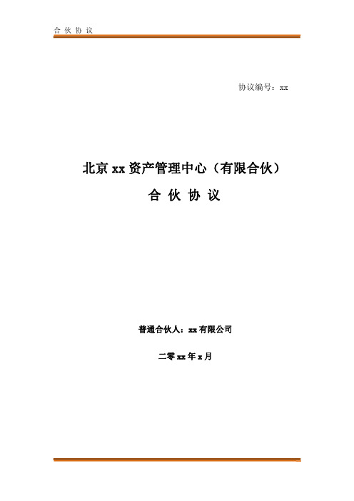 定增私募基金投资管理中心(有限合伙)合伙协议及入伙协议模版