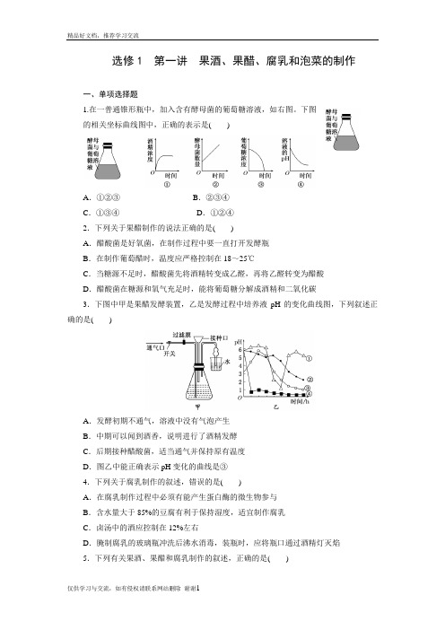 最新选修1  第一讲  果酒、果醋、腐乳和泡菜的制作