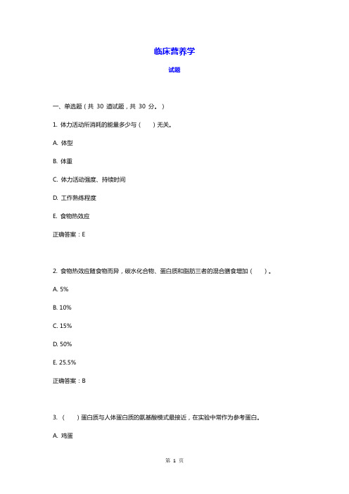 《临床营养学》模拟测试卷1