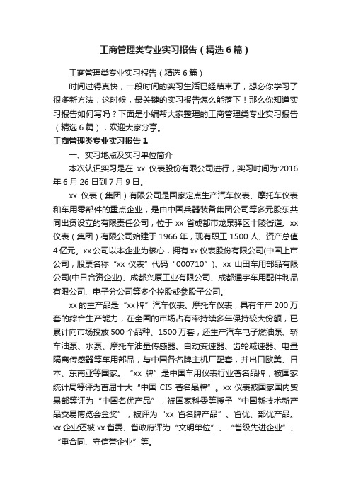 工商管理类专业实习报告（精选6篇）