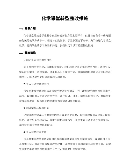 化学课堂转型整改措施