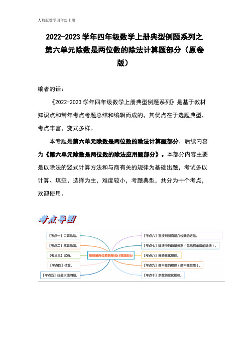 2022-2023学年四年级数学上册典型例题系列之第六单元除数是两位数的除法计算题部分(原卷版)