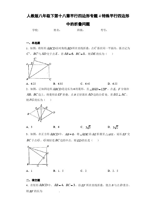 人教版八年级下第十八章平行四边形专题4特殊平行四边形中的折叠问题