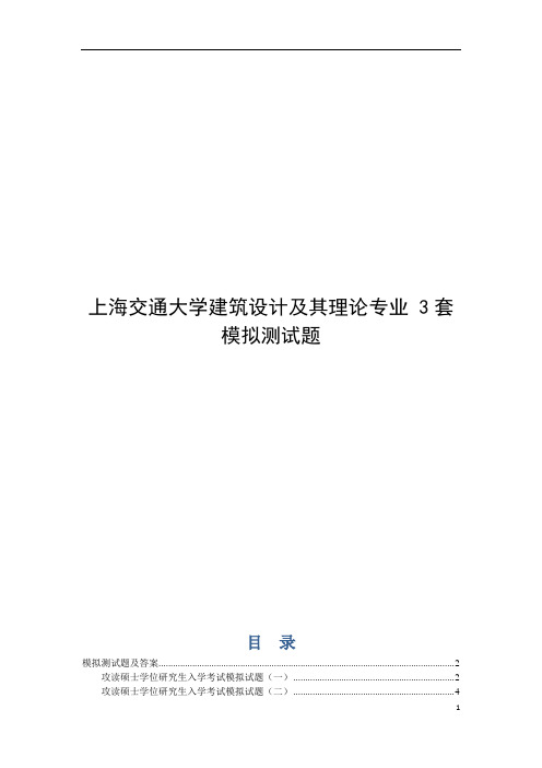 上海交通大学建筑设计及其理论专业 3套模拟测试题