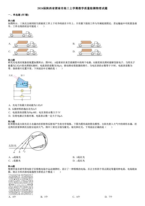 2024届陕西省渭南市高三上学期教学质量检测物理试题