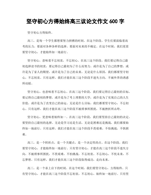 坚守初心方得始终高三议论文作文600字