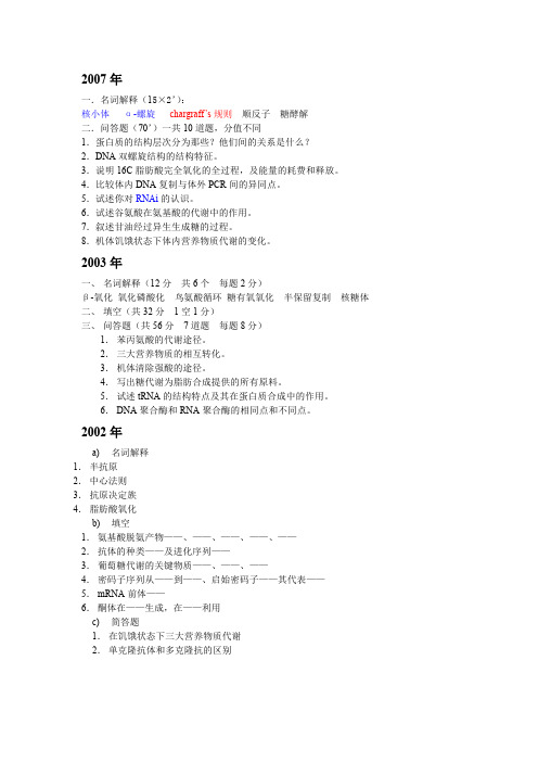 中国农业大学博士入学考试动物生物化学试题