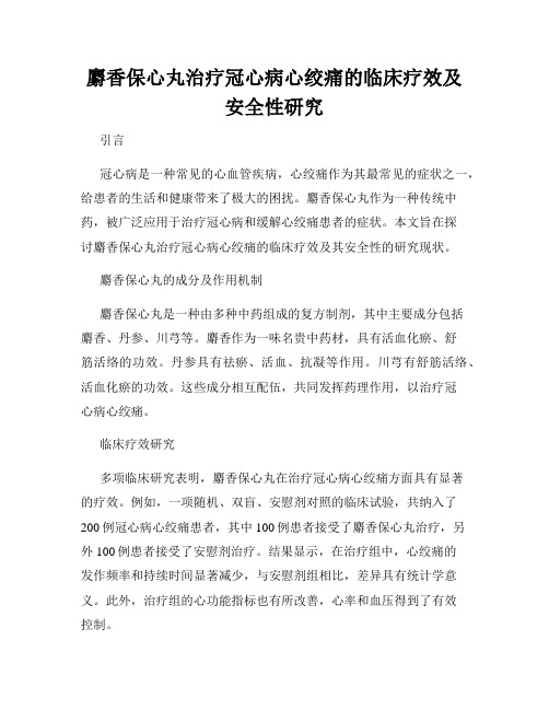 麝香保心丸治疗冠心病心绞痛的临床疗效及安全性研究