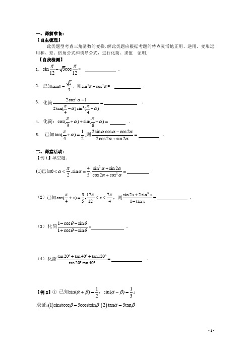 高三数学 三角函数的化简、求值与证明(二)复习学案 文 苏教版