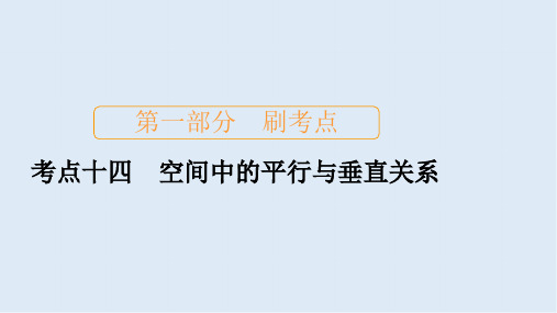 2020届高考数学大二轮刷题首选卷理数课件：第一部分 考点十四 空间中的平行与垂直关系