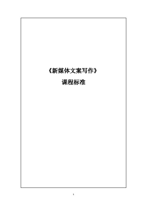 人民大2023新媒体文案写作教程 课程标准