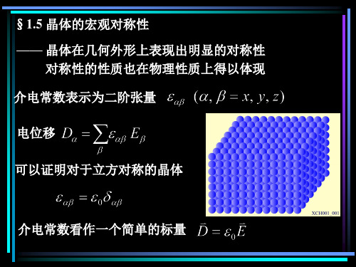 晶体的宏观对称性