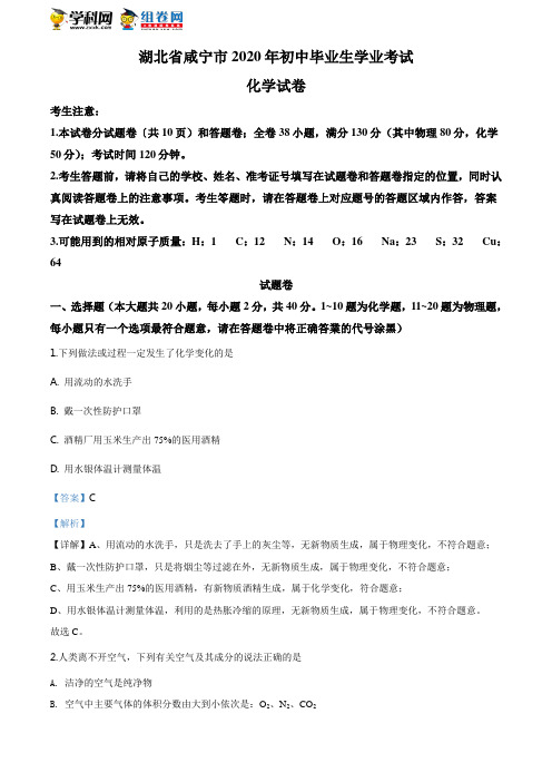 湖北省咸宁市2020年中考化学试题(解析版)